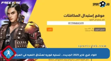 أكواد فري فاير 2025 الجديدة.. تسلية فورية لعشاق اللعبة في العراق